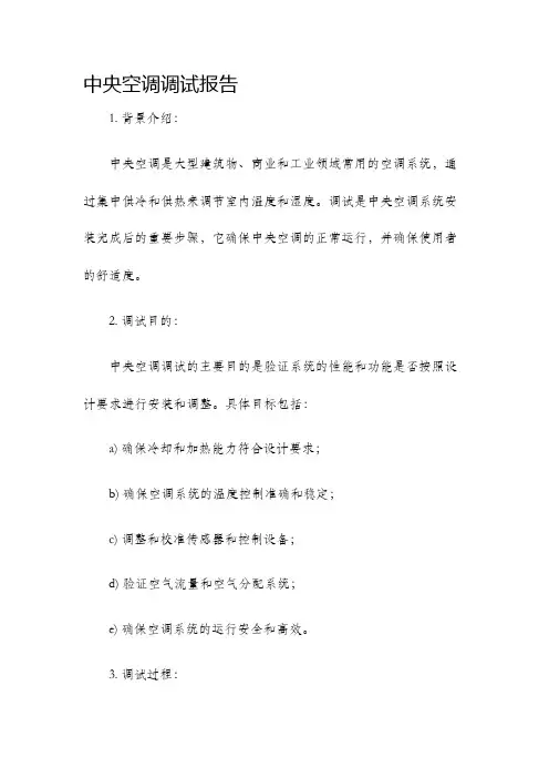 中央空调调试报告