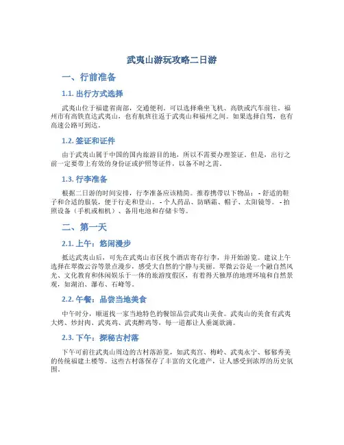 武夷山游玩攻略二日游