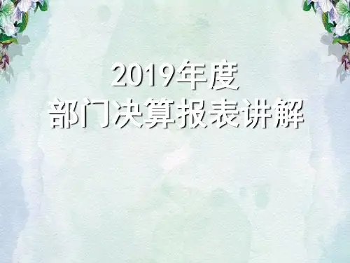 度部门决算报表讲解.ppt