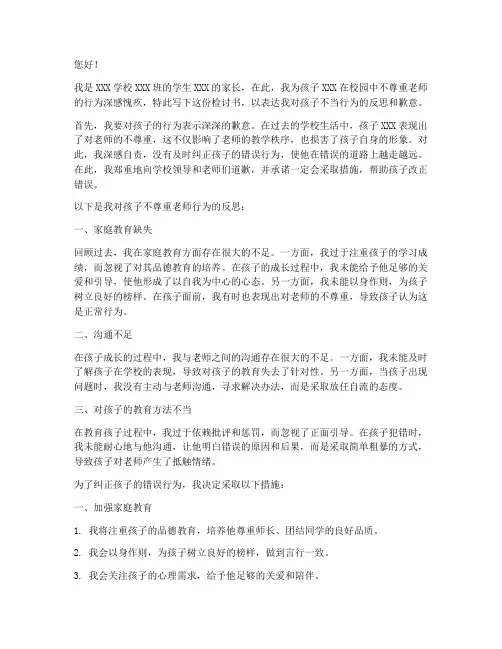 孩子不尊重老师家长检讨书