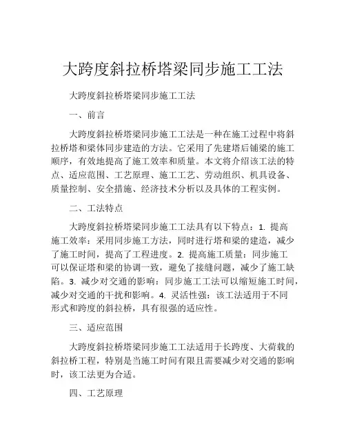 大跨度斜拉桥塔梁同步施工工法(2)