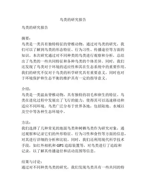 鸟类的研究报告