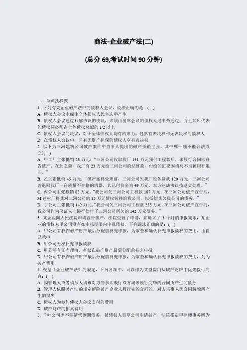 商法-企业破产法(二)_真题-无答案