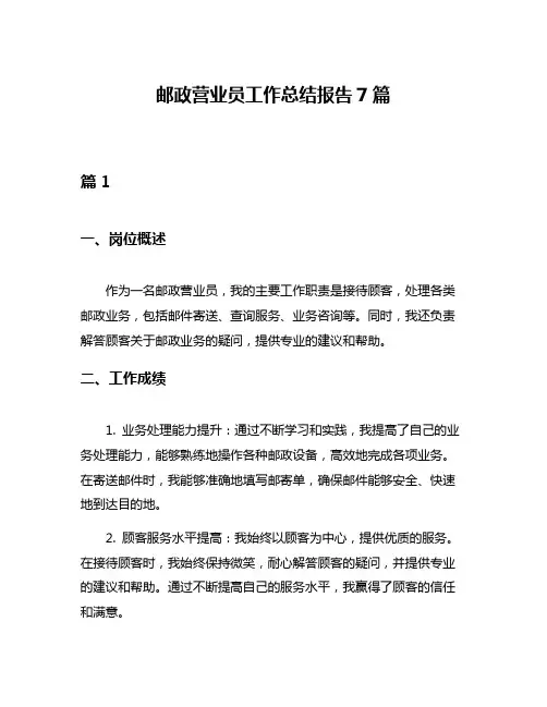 邮政营业员工作总结报告7篇