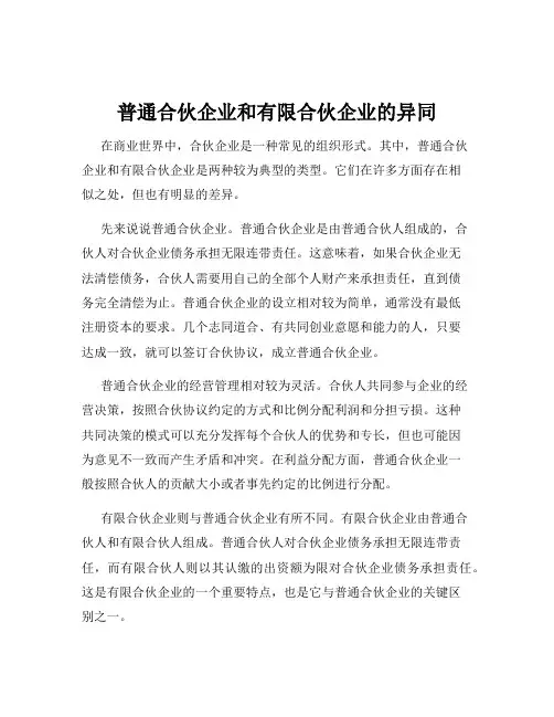 普通合伙企业和有限合伙企业的异同