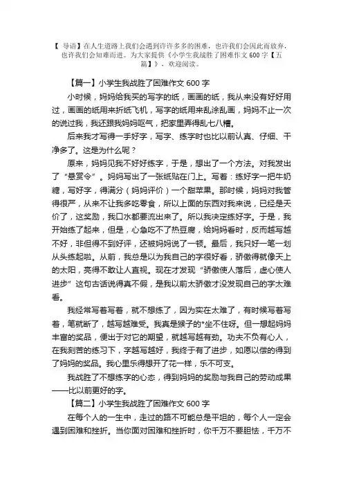 小学生我战胜了困难作文600字【五篇】
