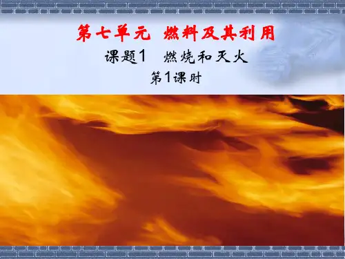 课题1  燃烧与灭火1