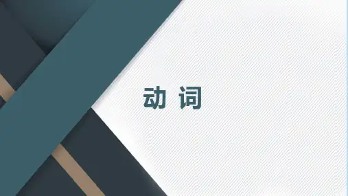 高考英语语法总复习之实词3(动词)课件