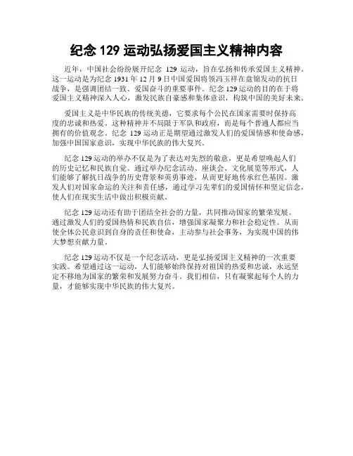 纪念129运动弘扬爱国主义精神内容