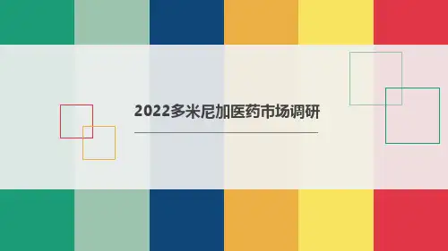 多米尼加医药市场调研报告