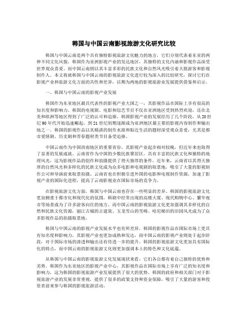 韩国与中国云南影视旅游文化研究比较