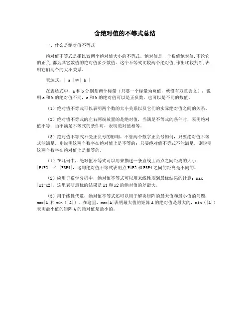 含绝对值的不等式总结