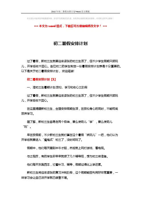 2018年初二暑假安排计划-word范文模板 (20页)