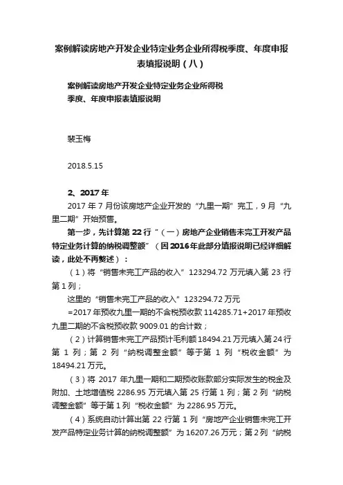 案例解读房地产开发企业特定业务企业所得税季度、年度申报表填报说明（八）