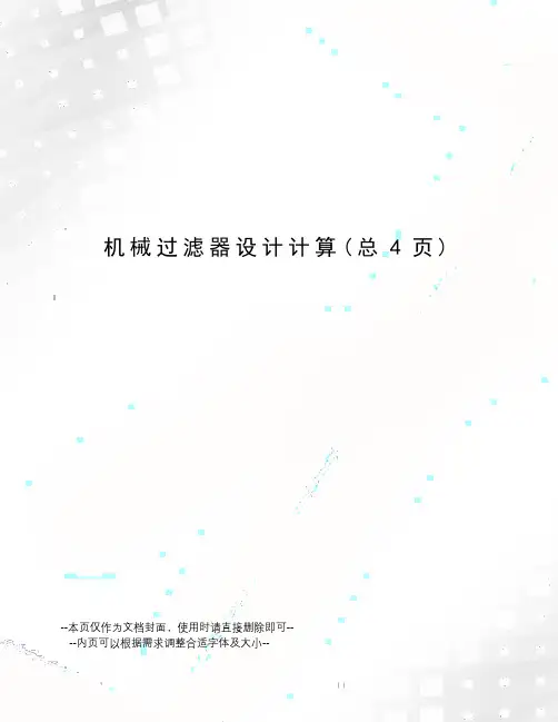 机械过滤器设计计算