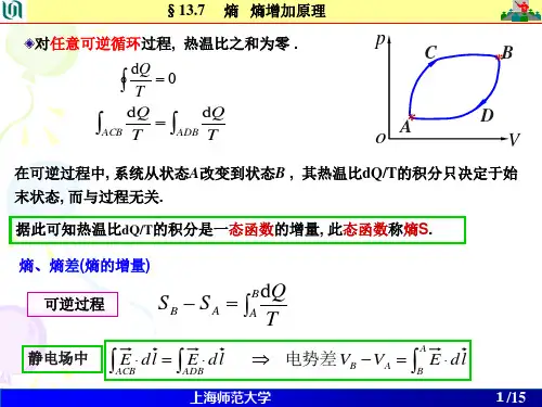 大学物理第 13 章 第 5 次课 --  熵变的计算 熵增加原理讲解