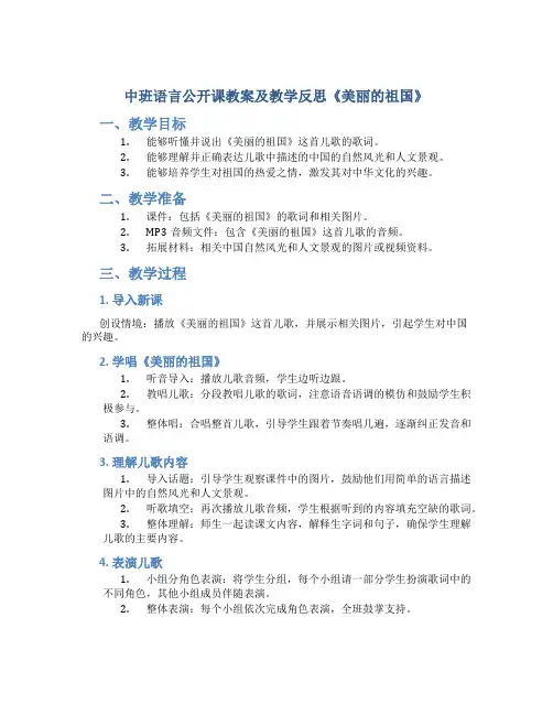 中班语言公开课教案及教学反思《美丽的祖国》