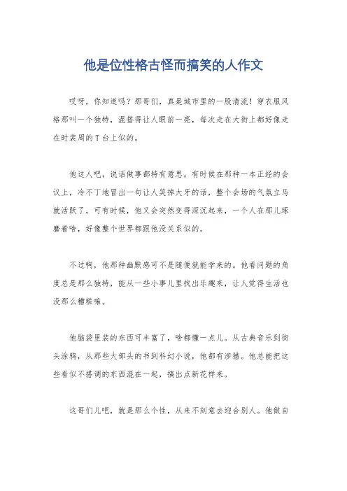 他是位性格古怪而搞笑的人作文