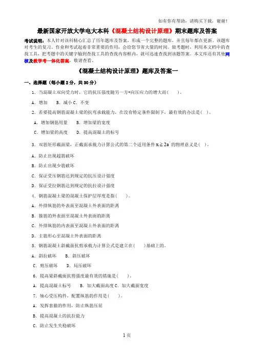 最新国家开放大学电大本科混凝土结构设计原理期末题库及答案