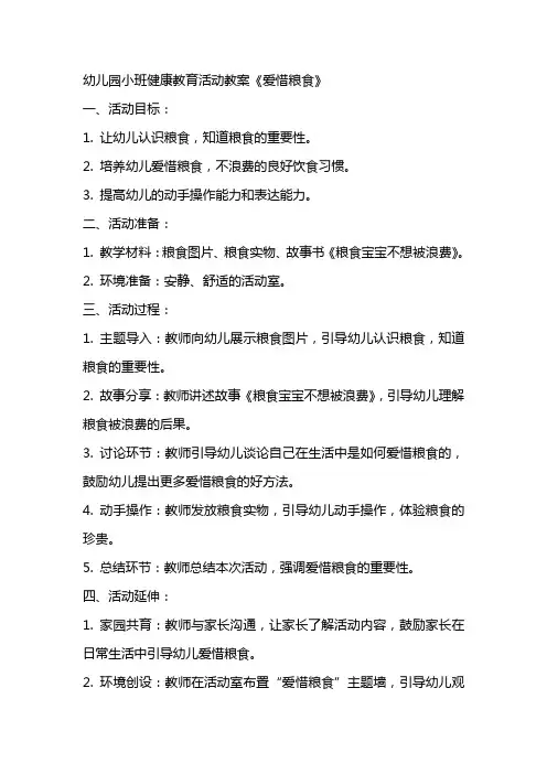 幼儿园小班健康教育活动教案《爱惜粮食》