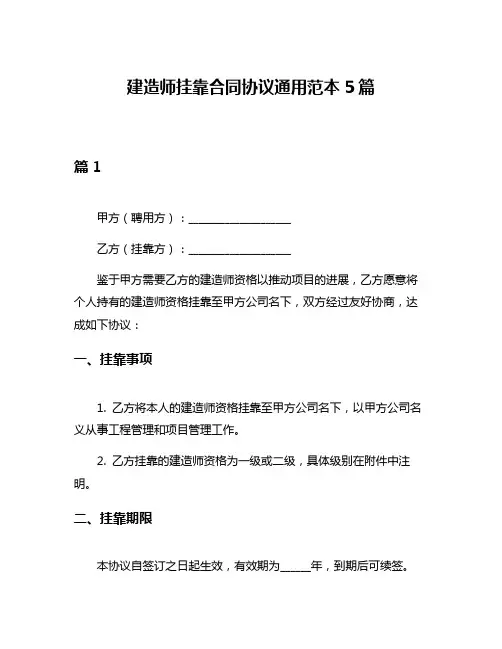 建造师挂靠合同协议通用范本5篇