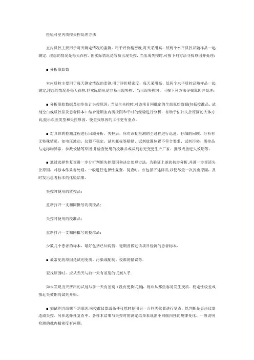检验科室内质控失控处理方法