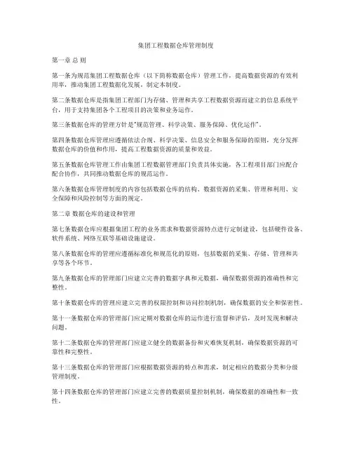 集团工程数据仓库管理制度