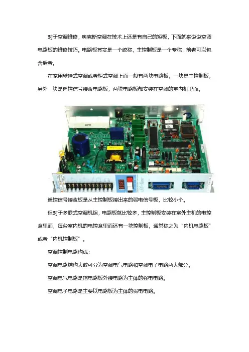 奥克斯空调维修电路板技巧
