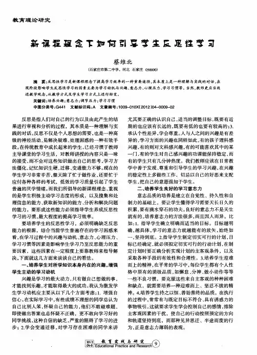 新课程理念下如何引导学生反思性学习