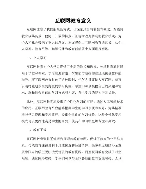 互联网教育意义