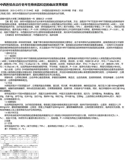 中西医结合治疗老年性骨质疏松症的临床效果观察