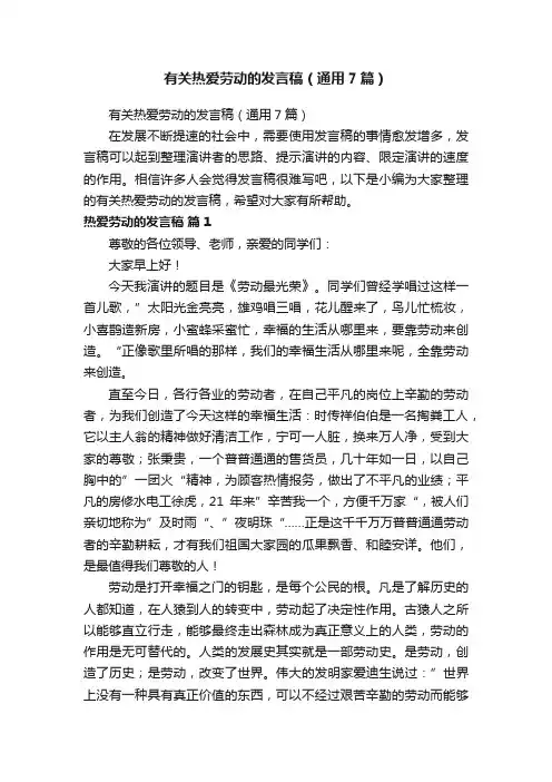 有关热爱劳动的发言稿（通用7篇）