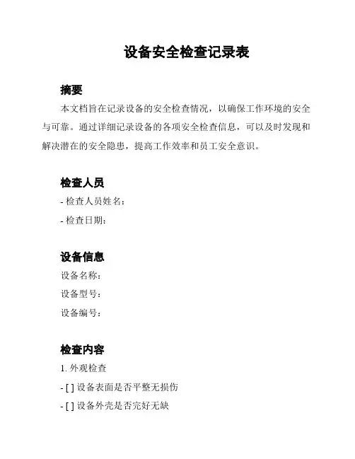 设备安全检查记录表
