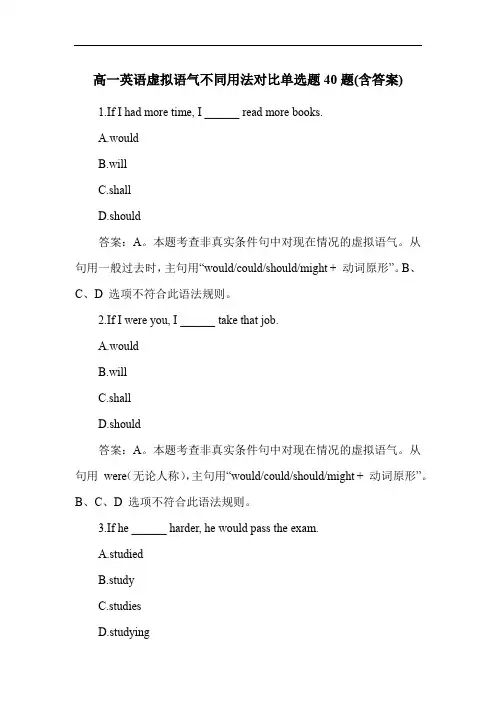 高一英语虚拟语气不同用法对比单选题40题(含答案)