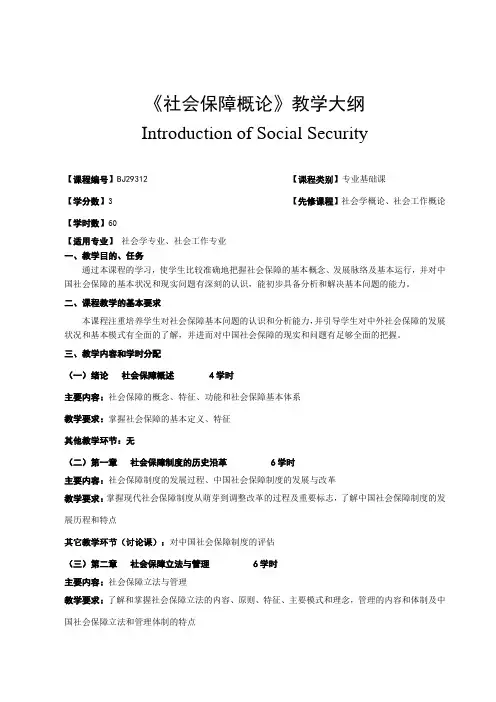 《社会保障概论》教学大纲