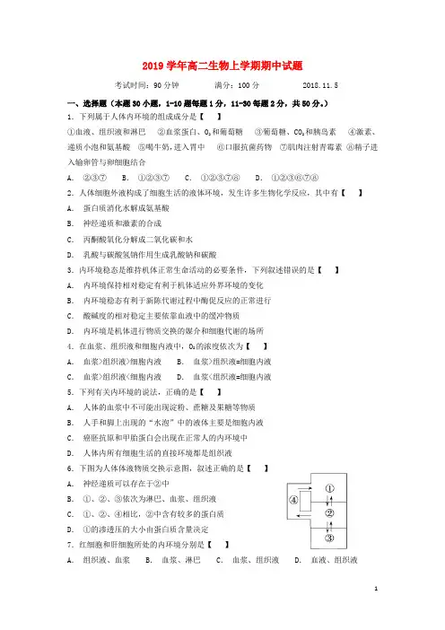 部编版2020学年高二生物上学期期中试题(1)