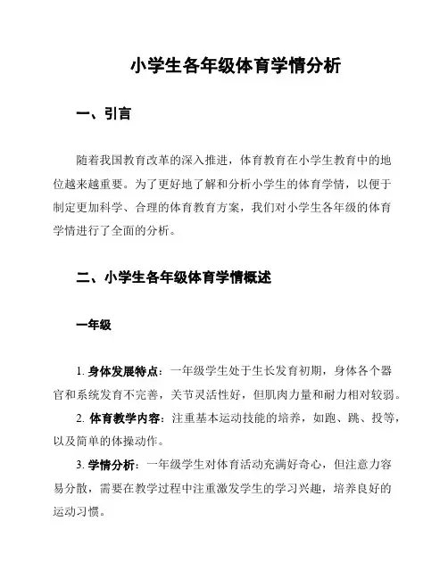 小学生各年级体育学情分析