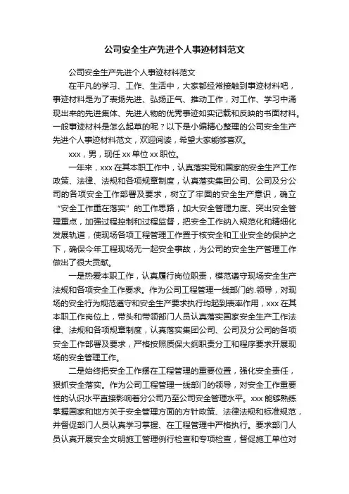公司安全生产先进个人事迹材料范文