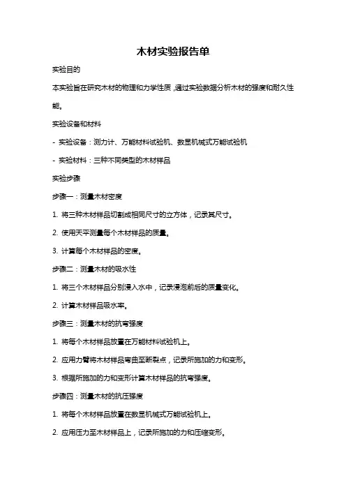 木材实验报告单