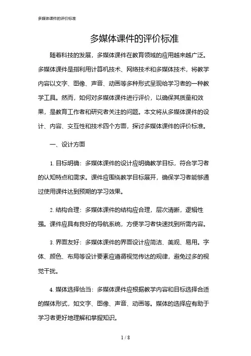 2024年多媒体课件的评价标准