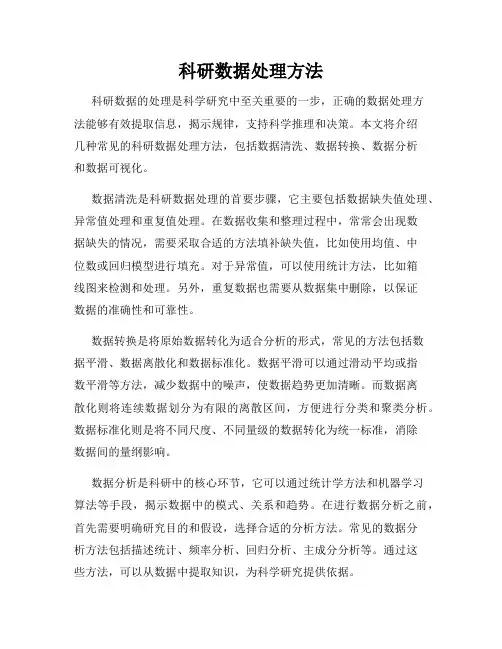 科研数据处理方法