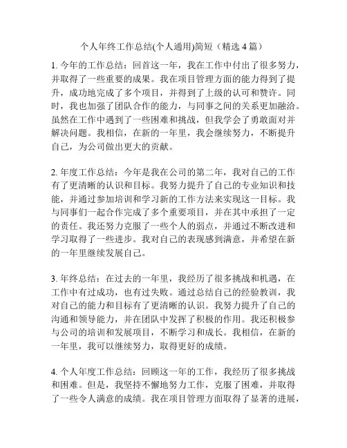 个人年终工作总结(个人通用)简短(精选4篇)