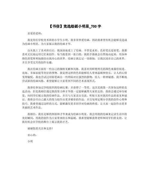 【书信】竞选绘画小明星_700字