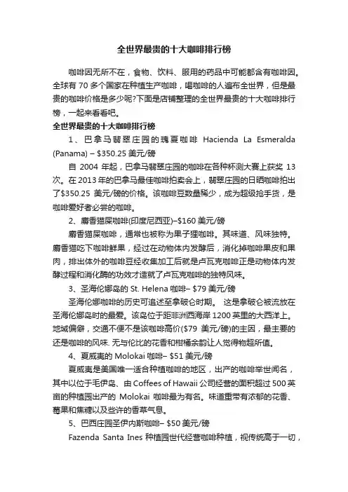 全世界最贵的十大咖啡排行榜