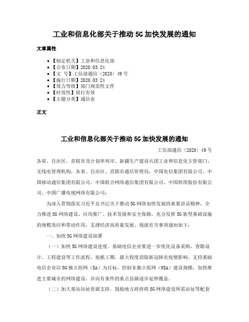 工业和信息化部关于推动5G加快发展的通知