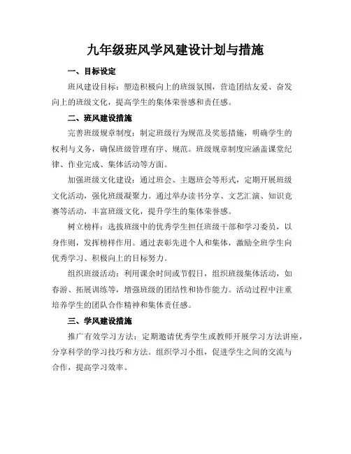 九年级班风学风建设计划与措施