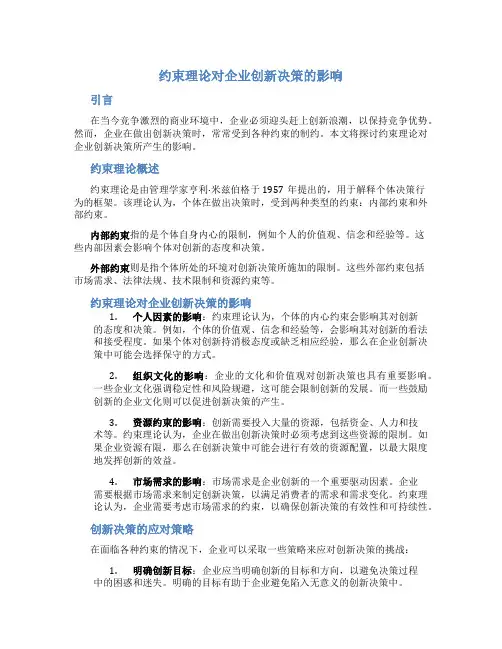 约束理论对企业创新决策的影响