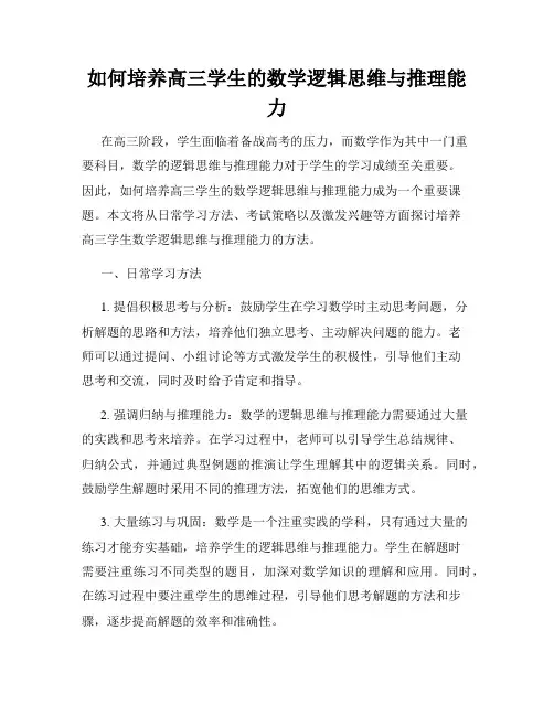 如何培养高三学生的数学逻辑思维与推理能力