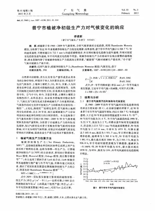 普宁市植被净初级生产力对气候变化的响应