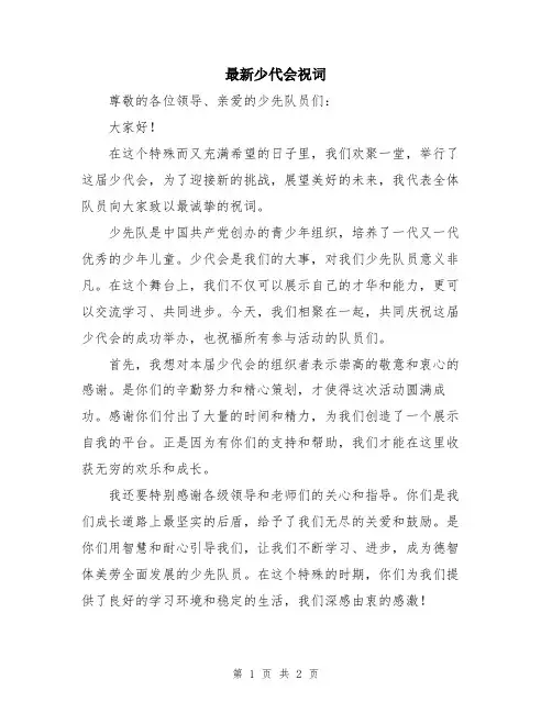 最新少代会祝词